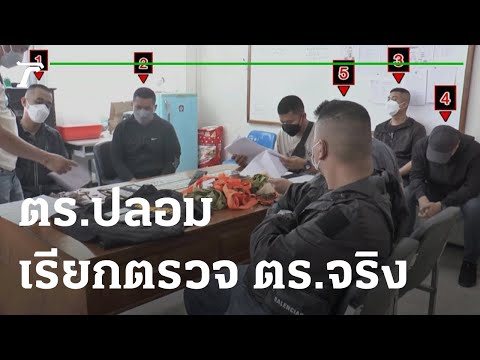 เกมเพราะขอโทษ ตร.ปลอมเรียกเก๋ง ตร.จริง | 27-01-65 | ห้องข่าวหัวเขียว
