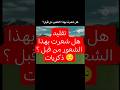 تقليد شعرت بهذا الشعور من قبل ذكريات اكسبلور ترند السعودية ريلز تيك توك رعب سبيستون