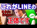 【ひろゆき】※LINEの闇※ アプリを普及させた禁断の手法。日本人であれば絶対に無理【切り抜き/論破】