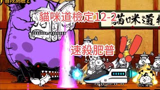 貓咪大戰爭 貓咪道檢定12-2 速殺肥普 無超激攻略