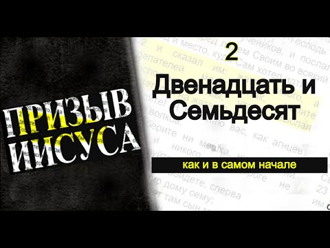 Видео: Кем были семьдесят два ученика?