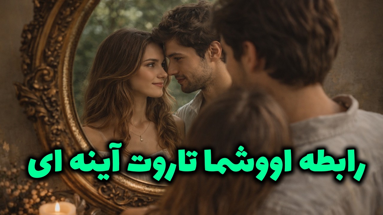 فال باران - رابطه اووشما تاروت آینه ای