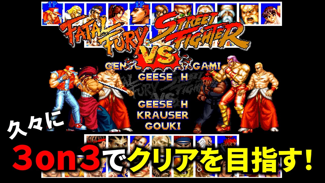 【mugen】サクッと３on３でクリアを目指す！【streetfighter vs fatal fury】#mugen #格ゲー #ゲーム実況 #まるりchannel