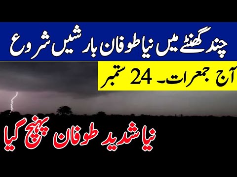 Weather update Today,24 Sep.|Rains, Gusty winds Hit Upper, Central Parts of Pakistan| Weather Report