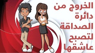 كيف تجعل الفتاة تحبك: من الصداقة الى الحب-friendzone screenshot 4