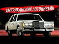 Год когда американские автомобили перестали быть «квадратными»