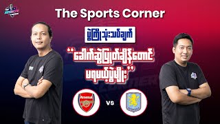 Download Lagu ကောင်းပါတယ်ဆိုတဲ့ ဗီလာကို အရှိန်သတ်ပေးရတော့မယ် အာဆင်နယ် MP3