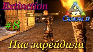 ARK: Survival Evolved зарейдили (Extinction, сезон 2)