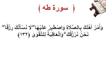 سورة طه الأية 132