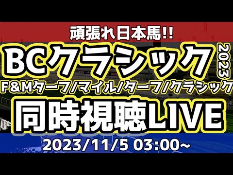 【アーカイブ】海外馬主とブリーダーズカップ2023同時視聴LIVE！頑張れ日本馬！