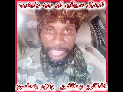 الجنرال الجنجويدي سروالين يكشح النضيف ابوجود وكوشيب أخطأ ولازم يتحاسب وهو قائد يأخذ اذن من المؤسسة