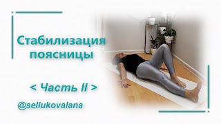 Стабилизация поясницы 2