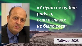 У души не будет радуги, если в глазах не было слез. Олег Любич о благовестие на Таймыре