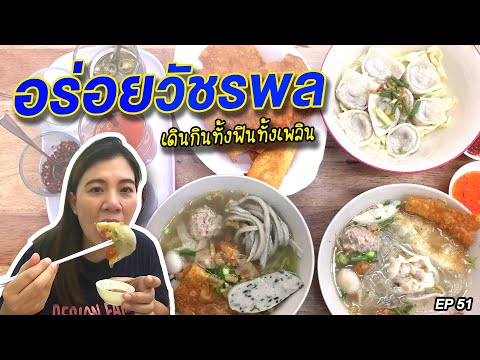 วัชรพลมีแต่ของอร่อย EP51 (ร้านเเซว, ฮี๊กี่, กูโรตีชาชัก, ถิงถิง)
