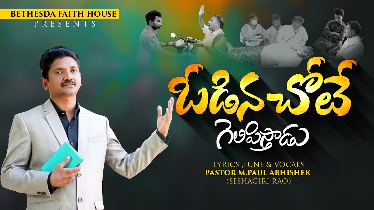 ఓడిన చోటే గెలిపిస్తాడు 