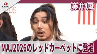 藤井風 MAJ2026のレッドカーペットに登場 「アルバムをリリースできて本当にハッピー」 「MUSIC AWARDS JAPAN 2026」レッドカーペット