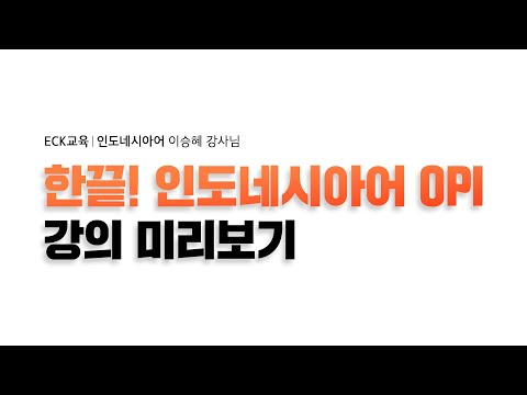 한 번에 끝! 인도네시아어 OPI - [자기소개 하기]