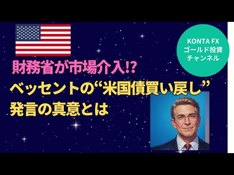 財務省が市場介入!? ベッセントの“米国債買い戻し”発言の真意とは