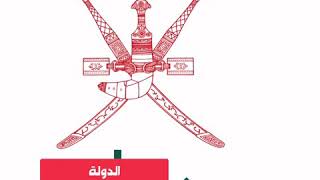 شعار سلطنة عمان