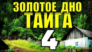 20 ЛЕТ В ТАЙГЕ | УДАР В СПИНУ | СМЕРТЕЛЬНЫЙ БОЙ НА СМЕРТЬ | ВЫЖИВАНИЕ В ГОРАХ  4