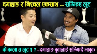 Dayahng Rai & Nischal Basnet एकसाथ | सम्झिए लुट के बन्ला त Loot 3 ? दयाहाङ बुवालाई सम्झिदै भावुक