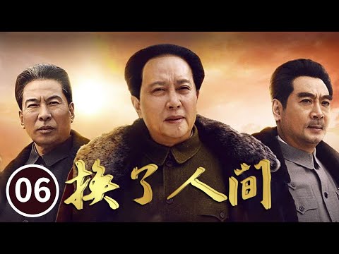 蒋氏嫡系部队纷纷反水《换了人间》第6集（主演：唐国强 刘劲 王伍福）【CCTV电视剧】