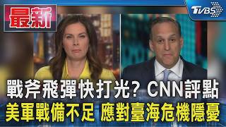 戰斧飛彈快打光 CNN評點美軍戰備不足 應對臺海危機隱憂｜TVBS新聞 @TVBSNEWS01
