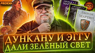 Игра Престолов: Рыцарь Семи Королевств. Дункан И Эгг. Новый Приквел (A Knight Of The Seven Kingdoms)