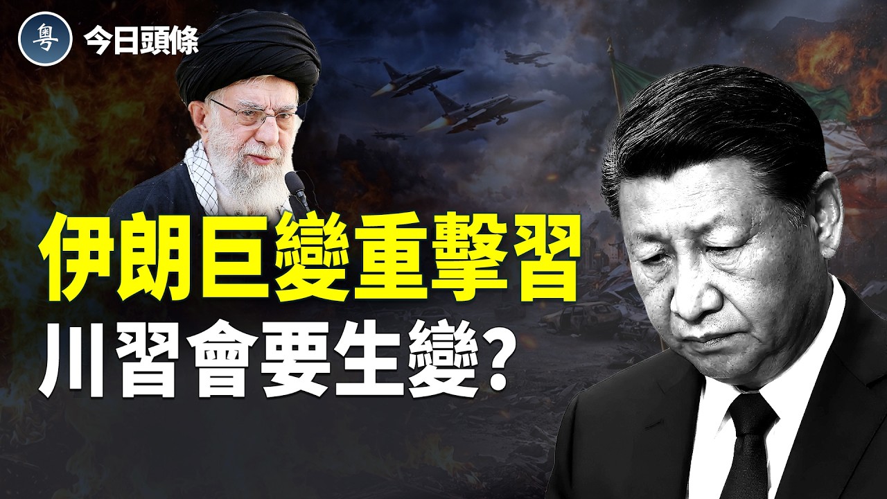 美以精準送走哈梅內伊詳情被曝，拉中共墊背？伊朗封閉霍爾木茲 中共油命告急？   主播：張恩【今日頭條】