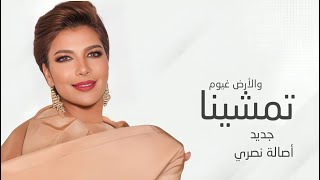 تمشينا والارض غيوم /أصاله نصري 2025