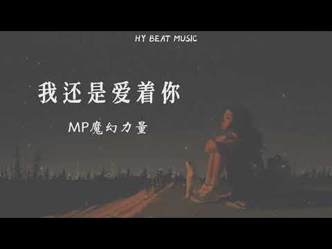 我还是爱着你 - MP魔幻力量 “歌词版”