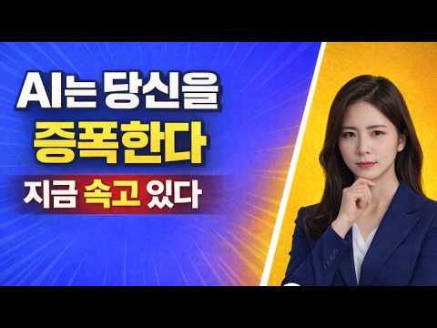 챗GPT가 당신을 바보로 만들고 있다면? 반드시 알아야 할 AI 리터러시 #AI리터러시 #챗GPT #확증편향 #LLM #인공지능 #프롬프트엔지니어링 #rlhf