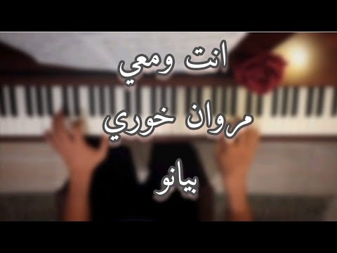 انت ومعي مروان خوري بيانو