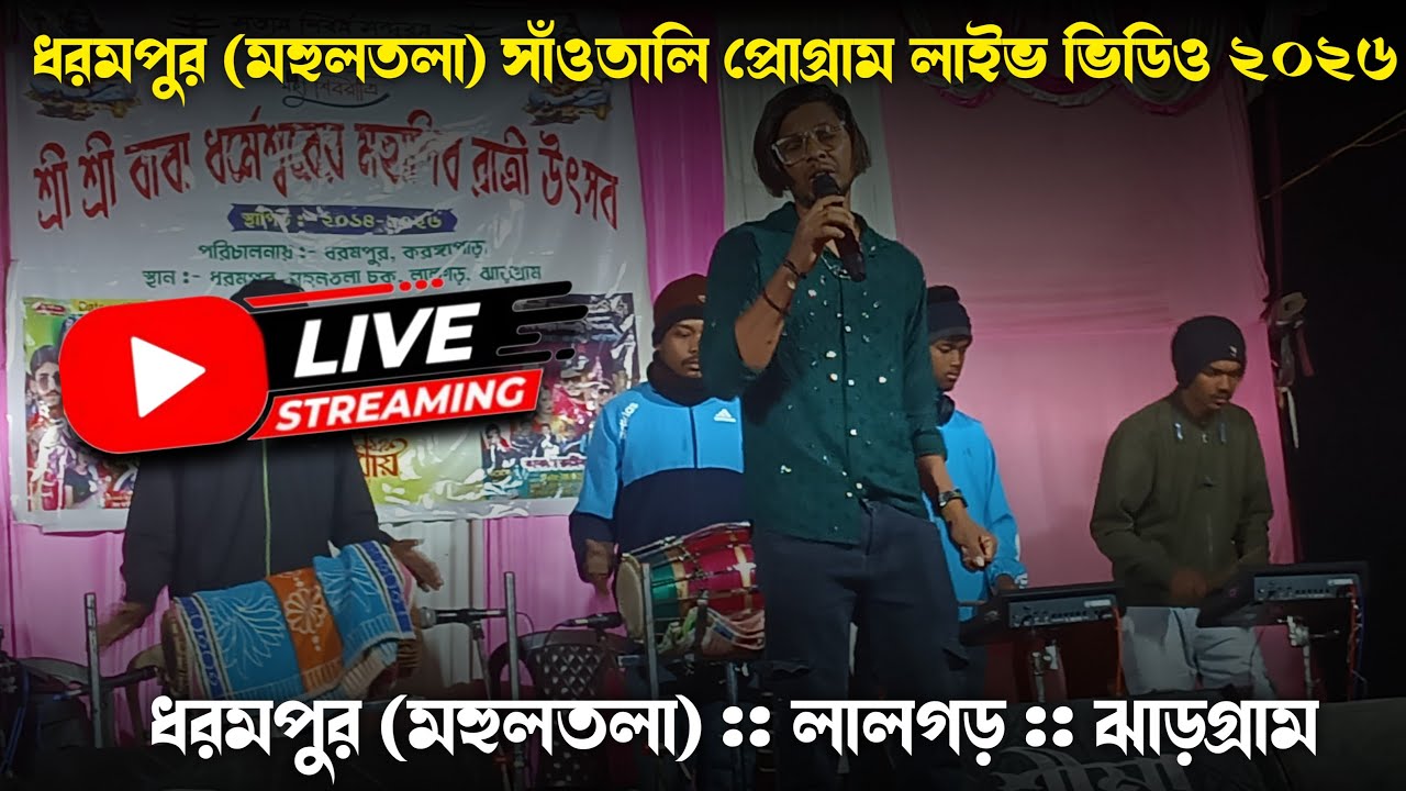 ধরমপুর সাঁওতালি  প্রোগ্রাম লাইভ ভিডিও ২০২৬ // Tudu Bakhol Creation is live