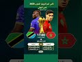 موعد وتوقيت مباراة المغرب وتنزانيا القادمة في ثمن نهائي كأس أمم إفريقيا 2025 