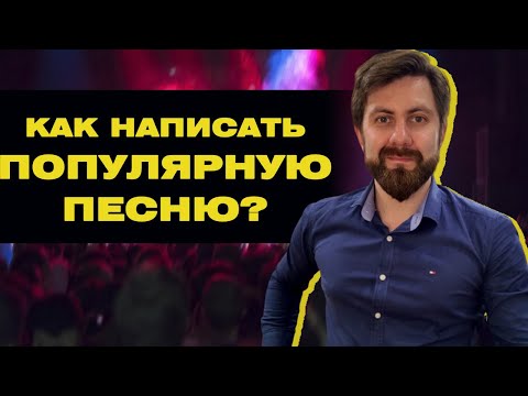 КАК НАПИСАТЬ ПОПУЛЯРНУЮ ПЕСНЮ и КАКИЕ СУЩЕСТВУЮТ ПРИЕМЫ НАПИСАНИЯ ПОПУЛЯРНОЙ ПЕСНИ?