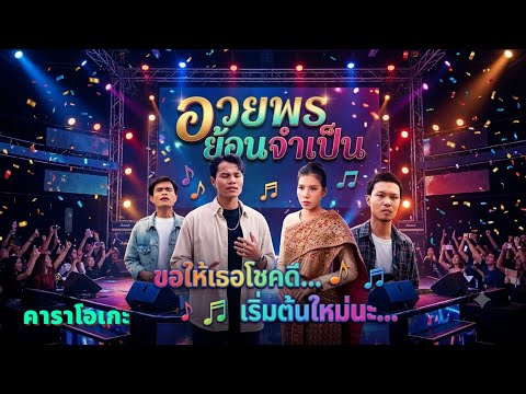 อวยพรย้อนจำเป็น#คาราโอเกะ