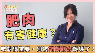 【瘦肉精的故事】吃肥肉不健康？一項錯誤的研究造成的可怕影響，動物脂肪攝取和心血管疾病真的有關嗎？｜5分鐘聊健康 EP.68｜賴宇凡Sara