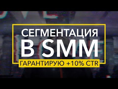 Видео: Что такое массовая сегментация?