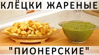 277. Жареные манные клёцки &quot;Пионерские&quot;, из советского детства :)