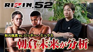 RIZIN】朝倉未来「毎日強くなってる」秋元強真の勝利を予想 自身の症状