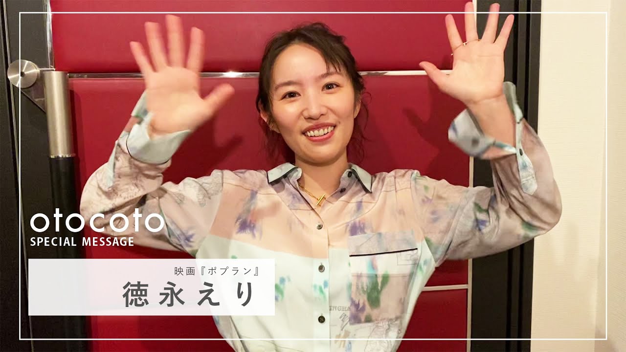 徳永えりさん 映画 ポプラン Otocoto特別メッセージ映像 Youtube