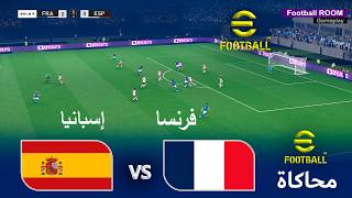 eFootball 2021 - فرنسا ضد إسبانيا | محاكاة eFootball PES 2021 | نصف نهائي كأس العالم