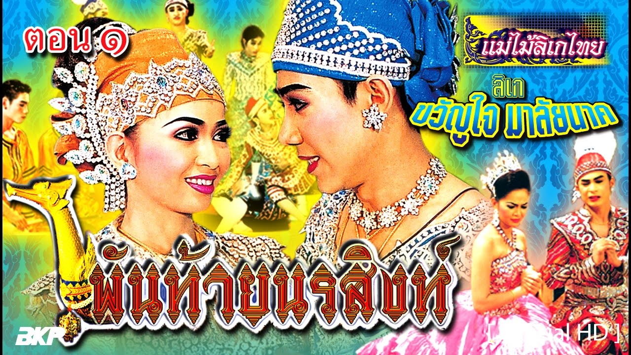 ลิเก ขวัญใจมาลัยนาค   พันท้ายนรสิงห์  Part 1