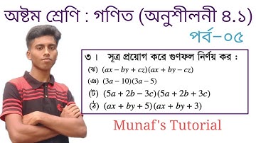Class 8 math chapter 4.1 ( Part–5 ) Jsc math chapter 4.1 || jsc math || ৮ম শ্রেণির গণিত অনুশীলনী ৪.১