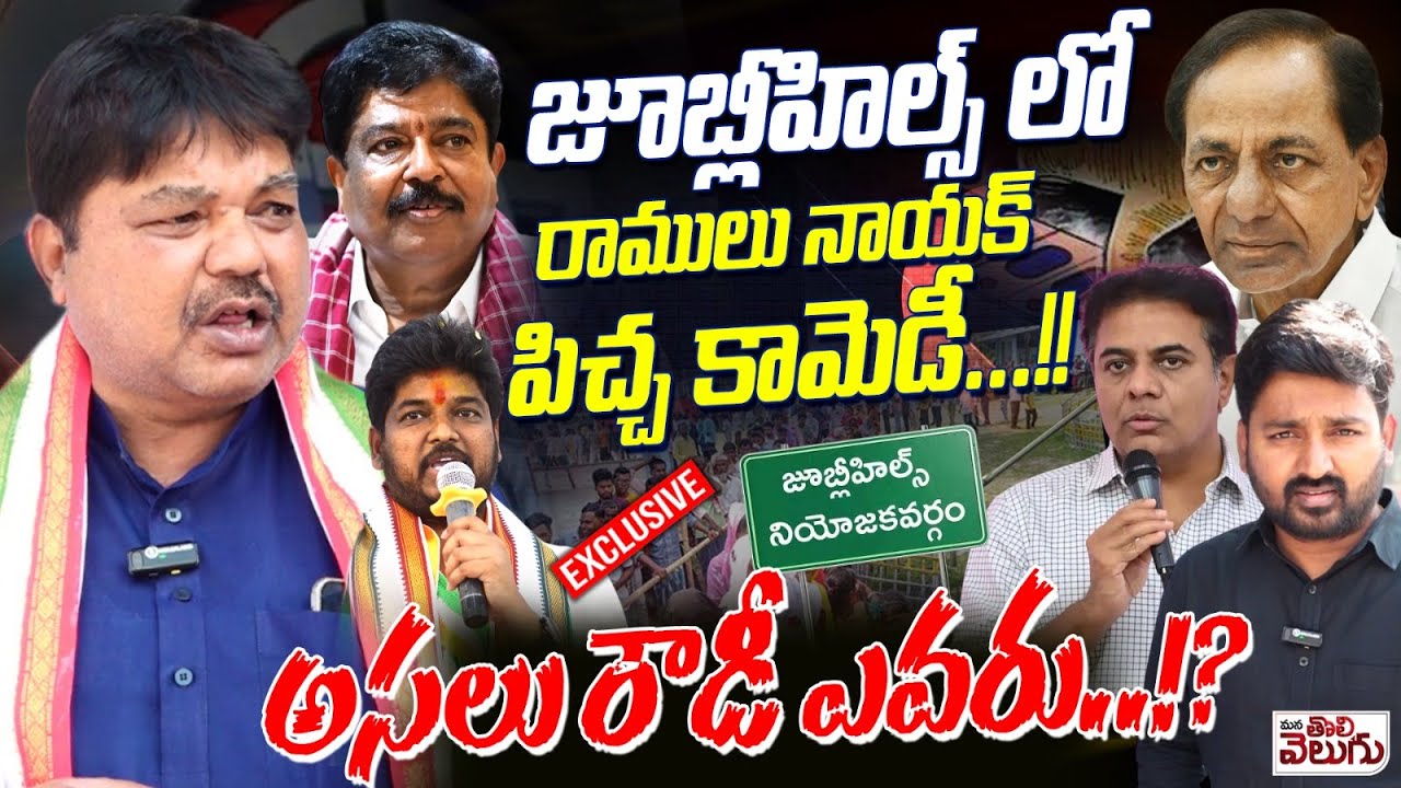 జూబ్లీహిల్స్ లో రాములు నాయక్ పిచ్చ కామెడీ ! | Ramulu Naik Interview On Jubilee hills Election