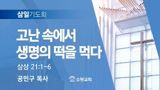 [소망교회] 고난 속에서 생명의 떡을 먹다 / 삼상 21:1~6 / 삼일기도회 / 공민구 목사 / 20250730