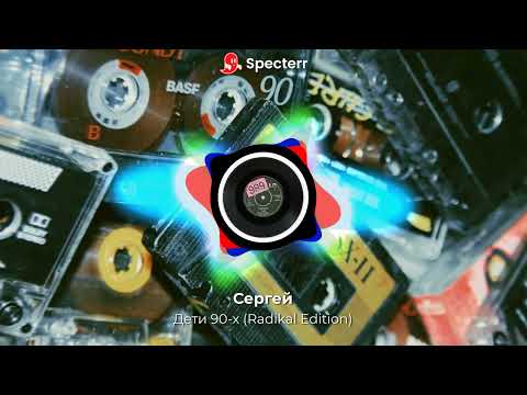 Сергей (Sergiy) - Дети 90-х (Radikal Edition)