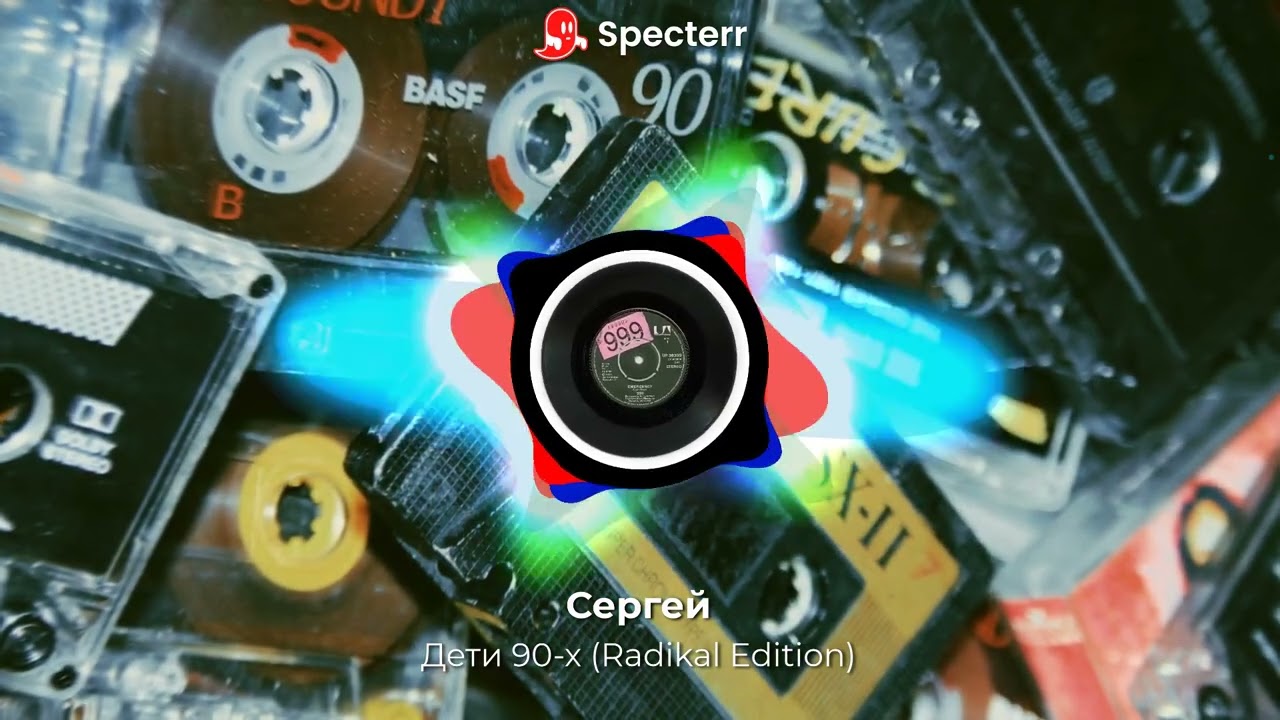 Сергей (Sergiy) - Дети 90-х (Radikal Edition)