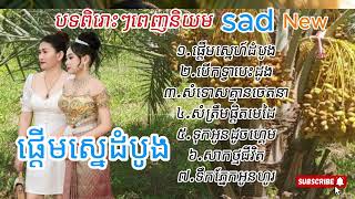 Download Lagu ផ្ដើមស្នេហដំបង បើកទ្វាបេះងូ[phanycamedykh music]music kpop demon huntersmusic kpop MP3